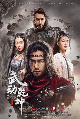 武动乾坤2018海报