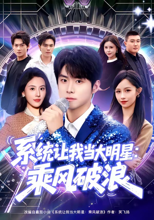 系统让我当大明星：乘风破浪海报