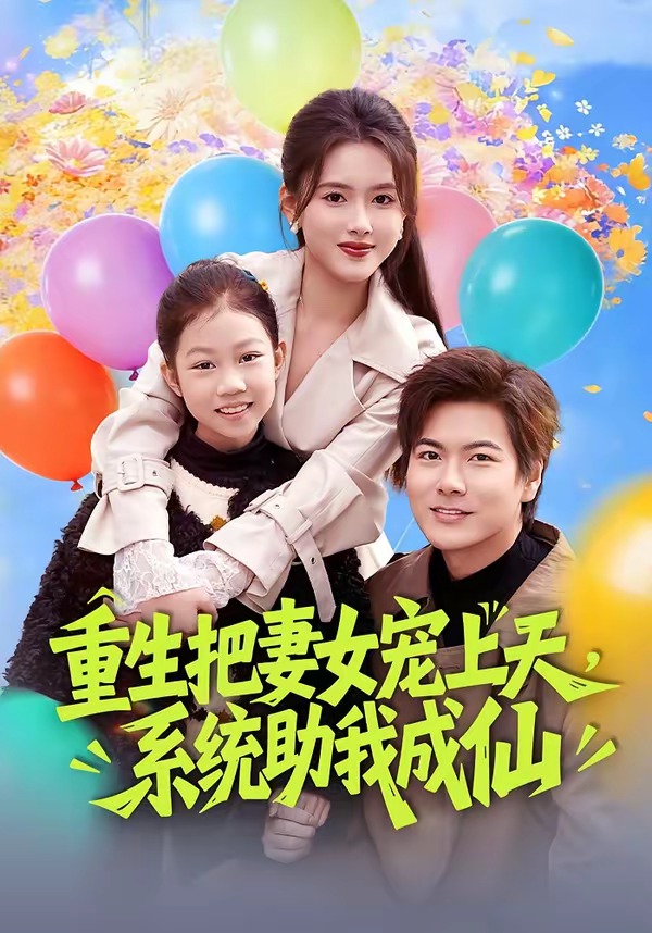 重生把妻女宠上天，系统助我成仙海报
