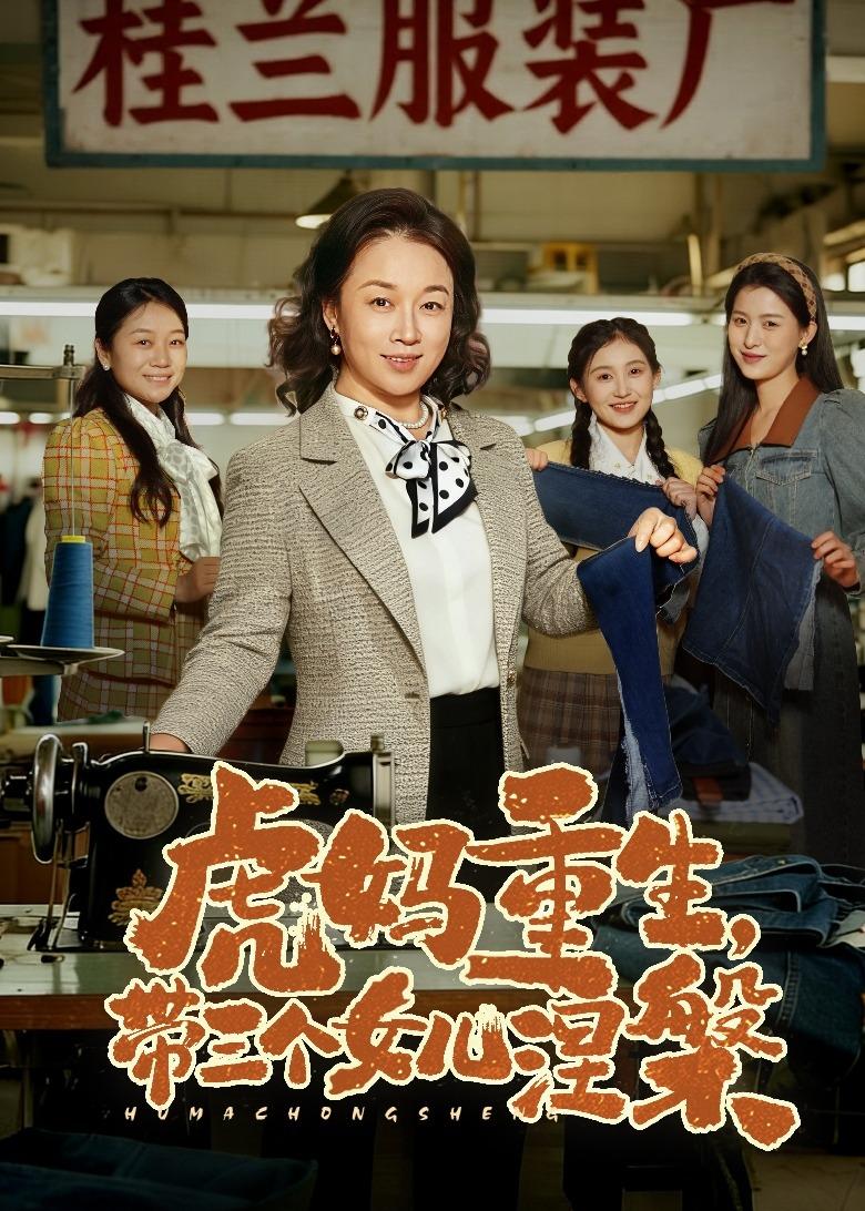 虎妈重生，带三个女儿涅槃海报