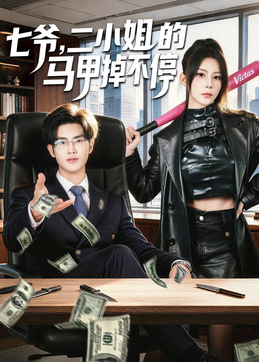 七爷，二小姐的马甲掉不停海报