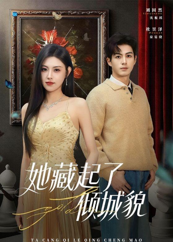 她藏起了倾城貌海报