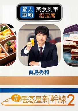 #居酒屋新干线2海报
