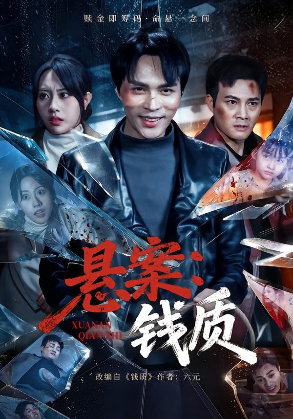 悬案：钱质海报