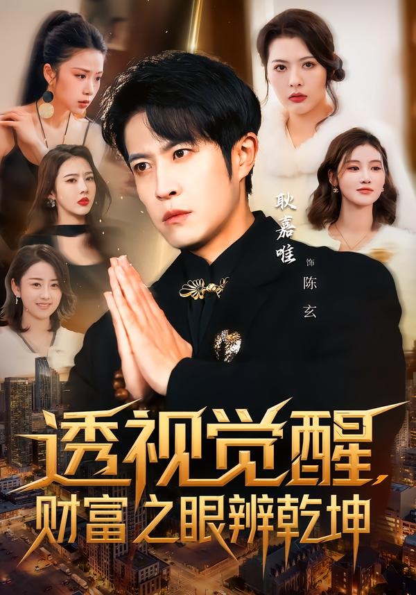 透视觉醒，财富之眼辨乾坤海报