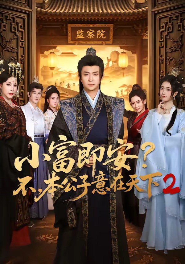 小富即安？不本公子意在天下第二季海报