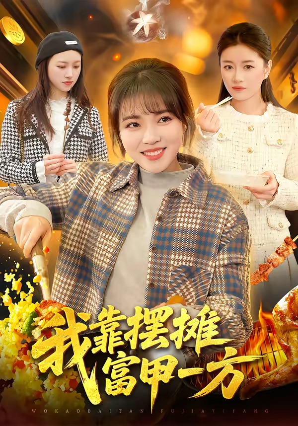 我靠摆摊富甲一方海报