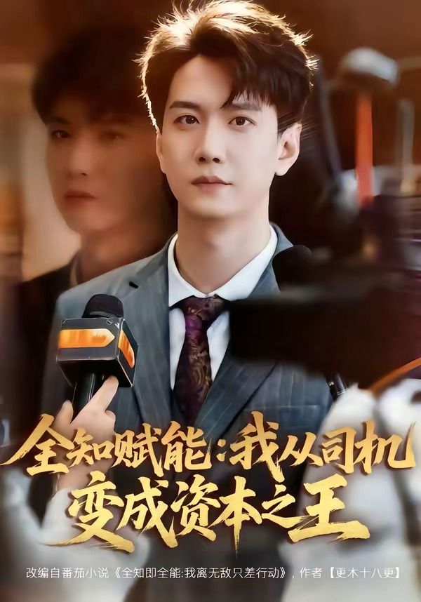 全知赋能：我从司机变成资本之王海报