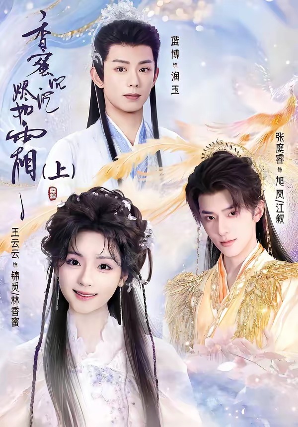 香蜜沉沉烬如霜第一季海报