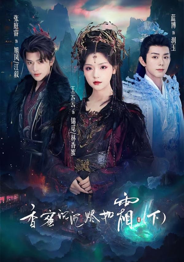 香蜜沉沉烬如霜第二季海报