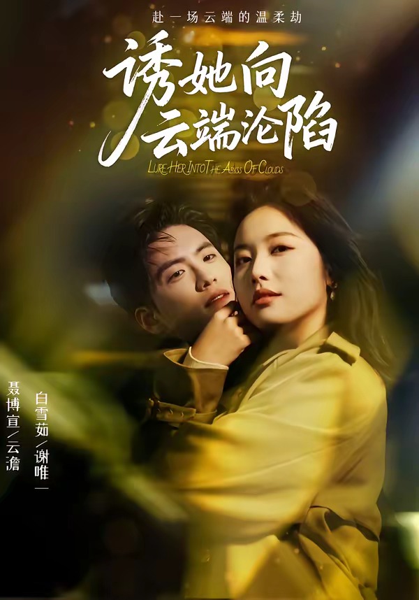 诱她向云端沦陷海报