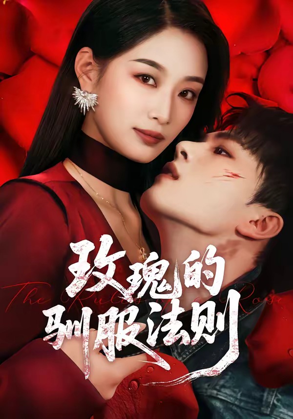 玫瑰的驯服法则海报