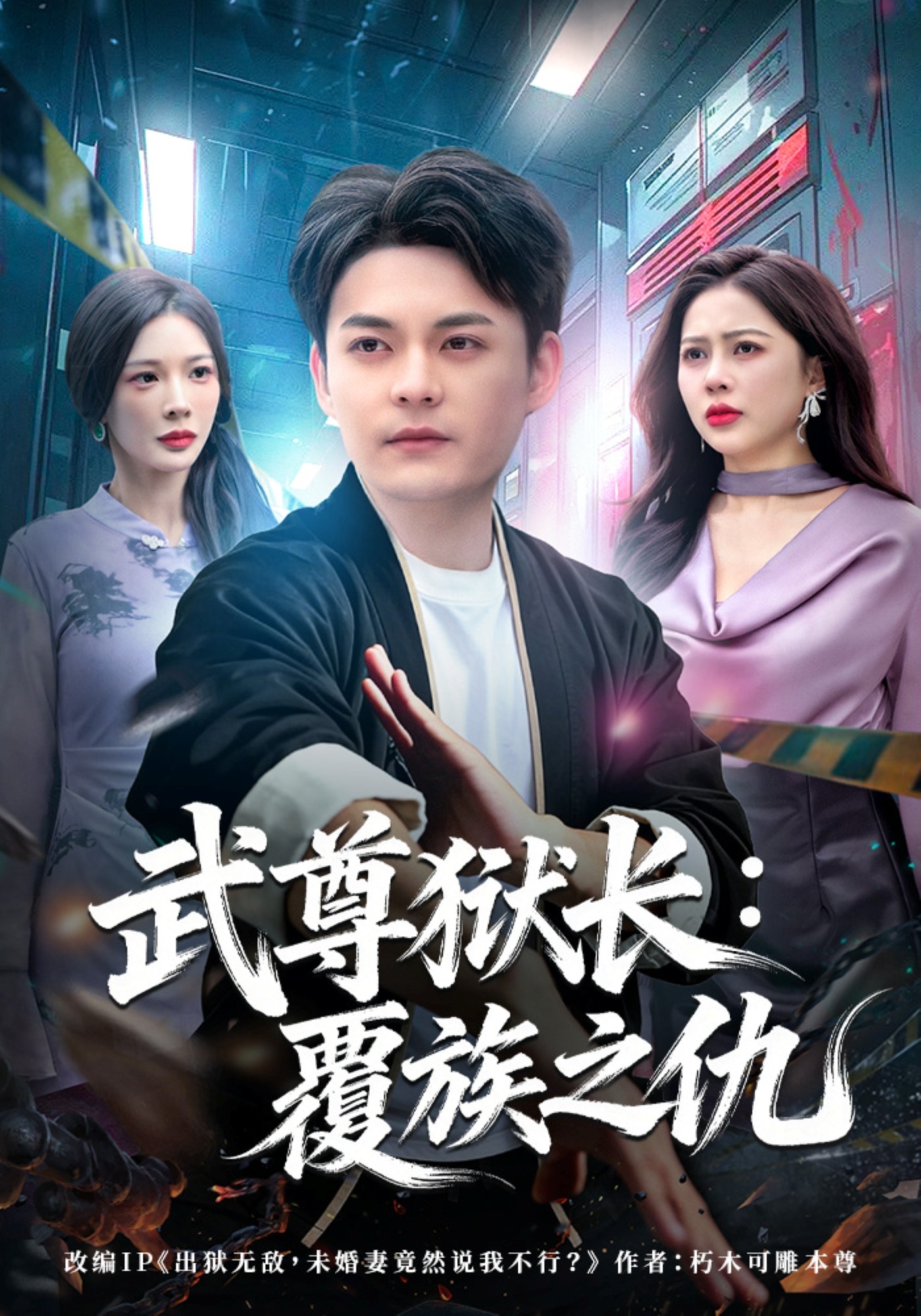 武尊狱长：覆族之仇海报