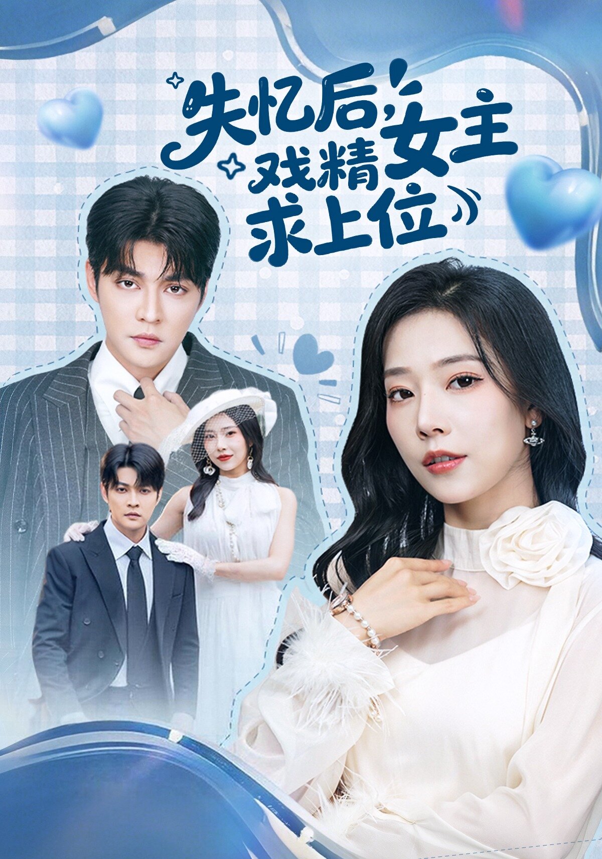 失忆后，戏精女主求上位海报
