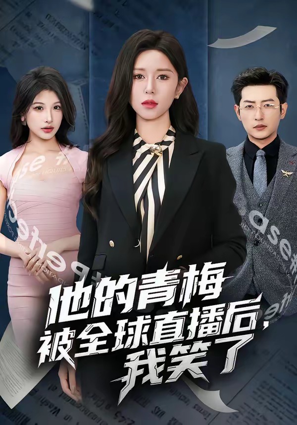 他的青梅被全球直播后，我笑了海报