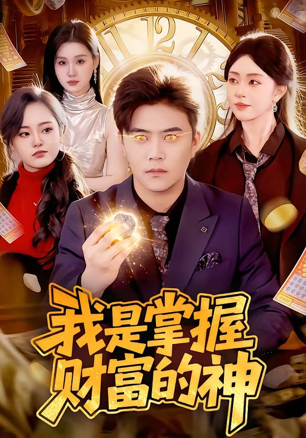 我是掌握财富的神海报