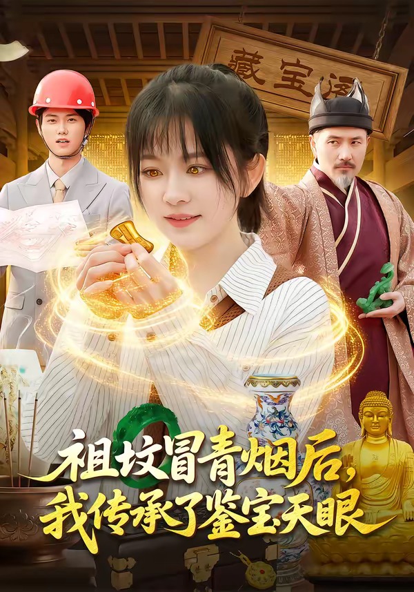 祖坟冒青烟后，我传承了鉴宝天眼海报