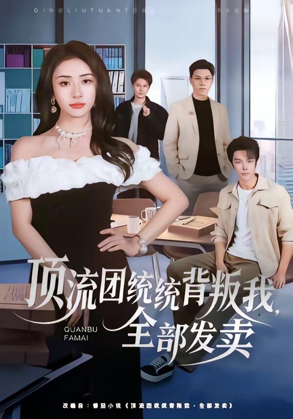 顶流团统统背叛我，全部发卖海报