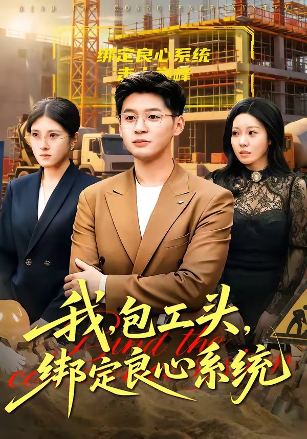 我包工头，绑定良心系统海报