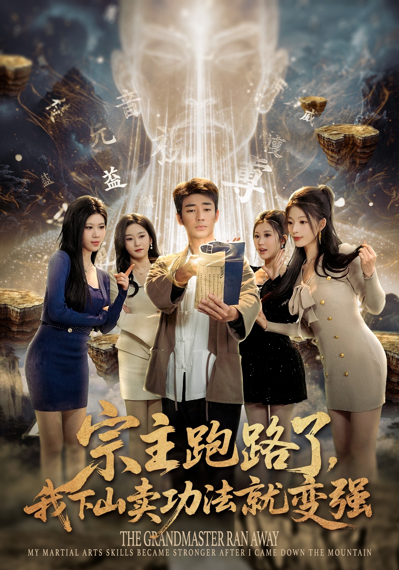 宗主跑路了，我下山卖功法就变强海报