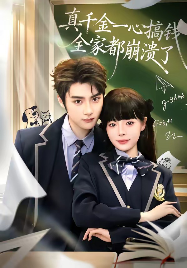 真千金一心搞钱，全家都崩溃了海报