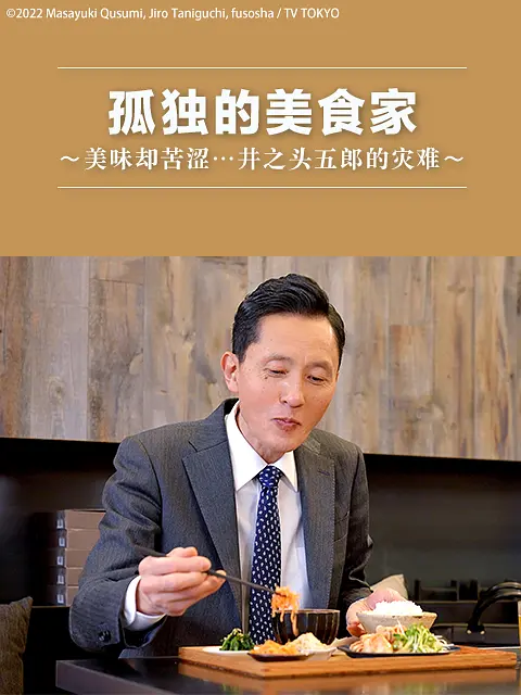 孤独的美食家～美味却苦涩……井之头五郎的灾难～海报