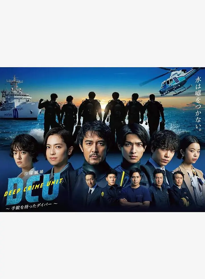水下罪案搜查班海报
