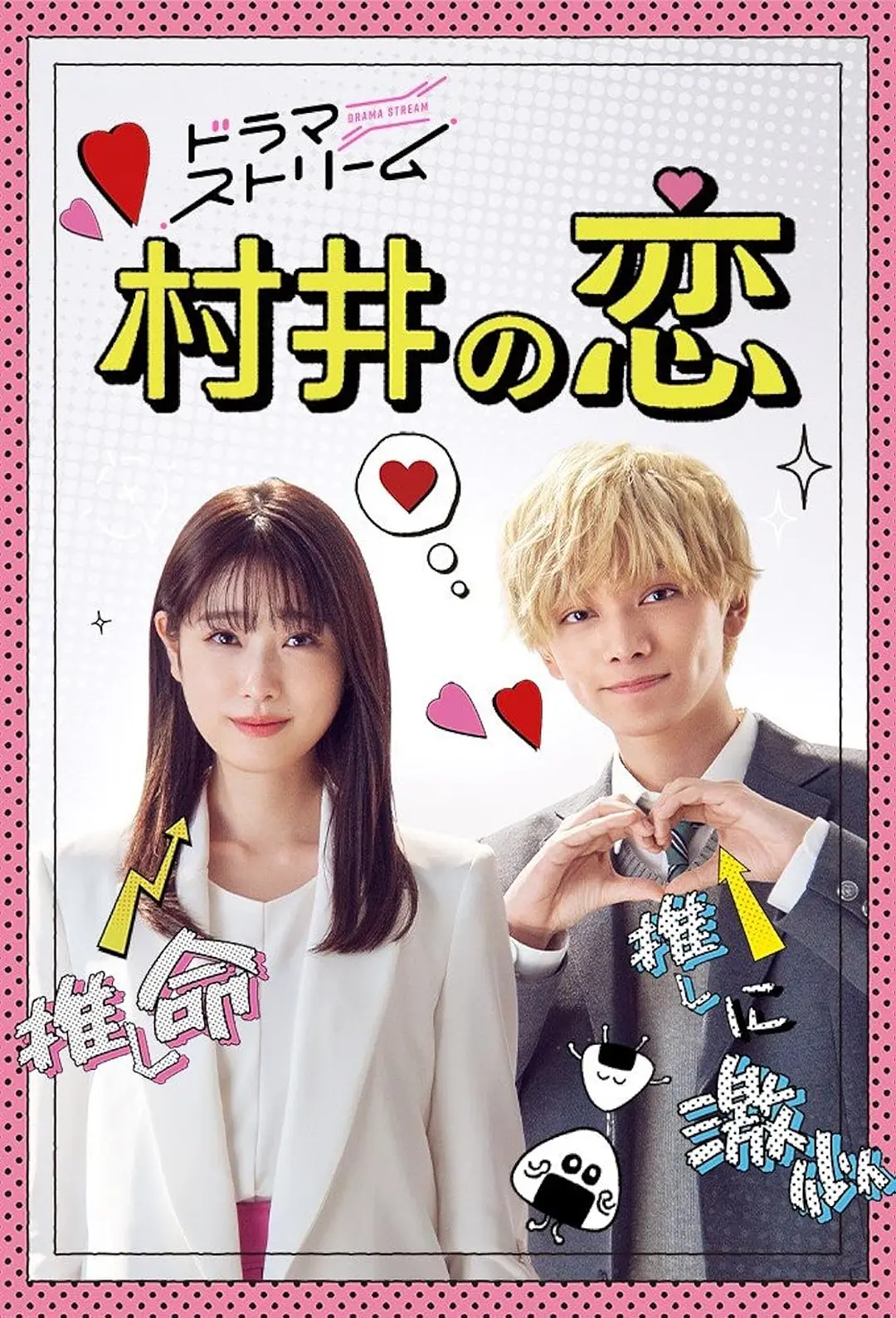 村井之恋2022海报