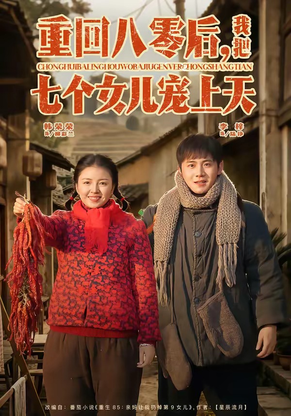 重回八零后，我把七个女儿宠上天海报