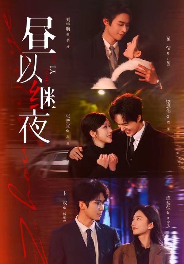 昼以继夜第一季海报