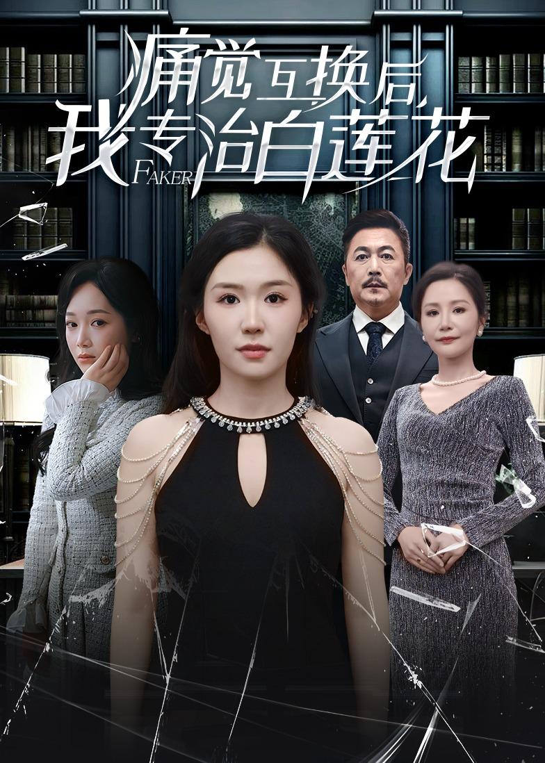 痛觉互换后，我专治白莲花海报
