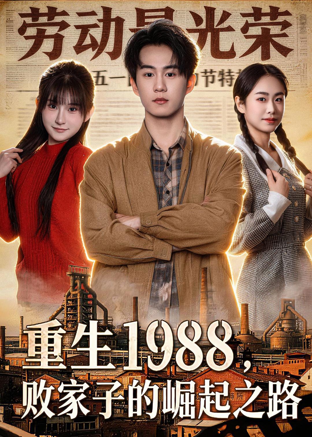 重生1988，败家子的崛起之路海报