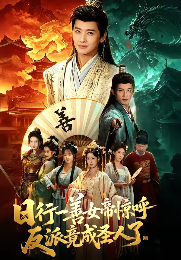 日行一善女帝惊呼反派竟成圣人了海报