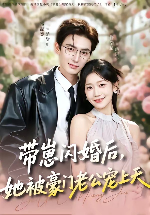 带崽闪婚后，她被豪门老公宠上天海报