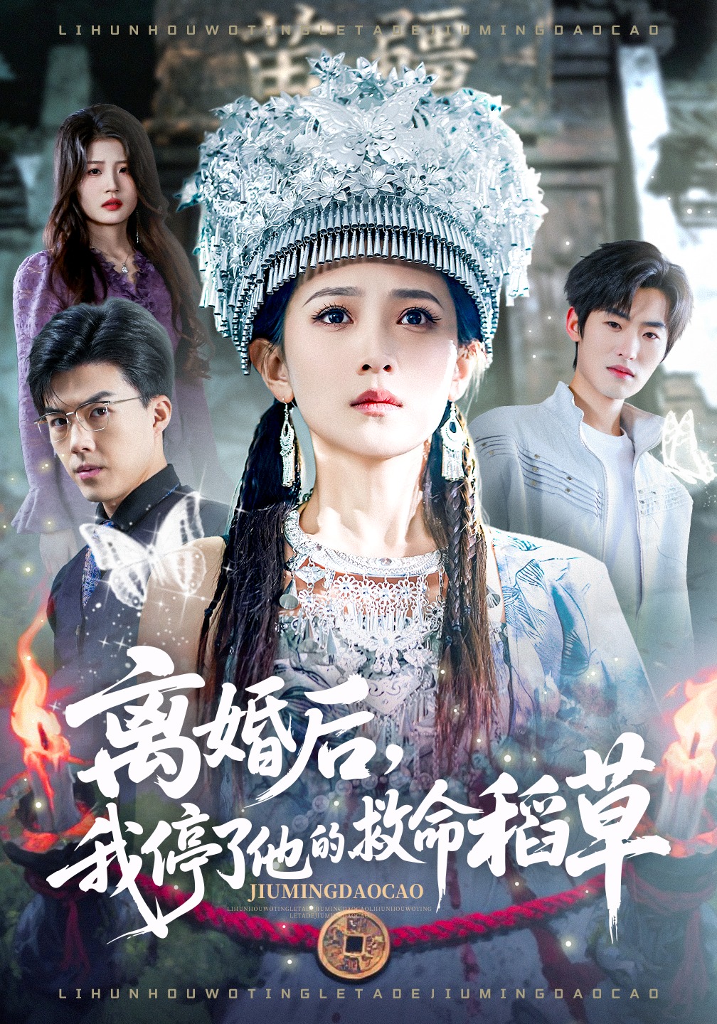 离婚后，我停了他的救命稻草海报