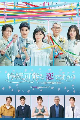 持续可能的恋爱？～父亲与女儿的结婚进行曲～海报