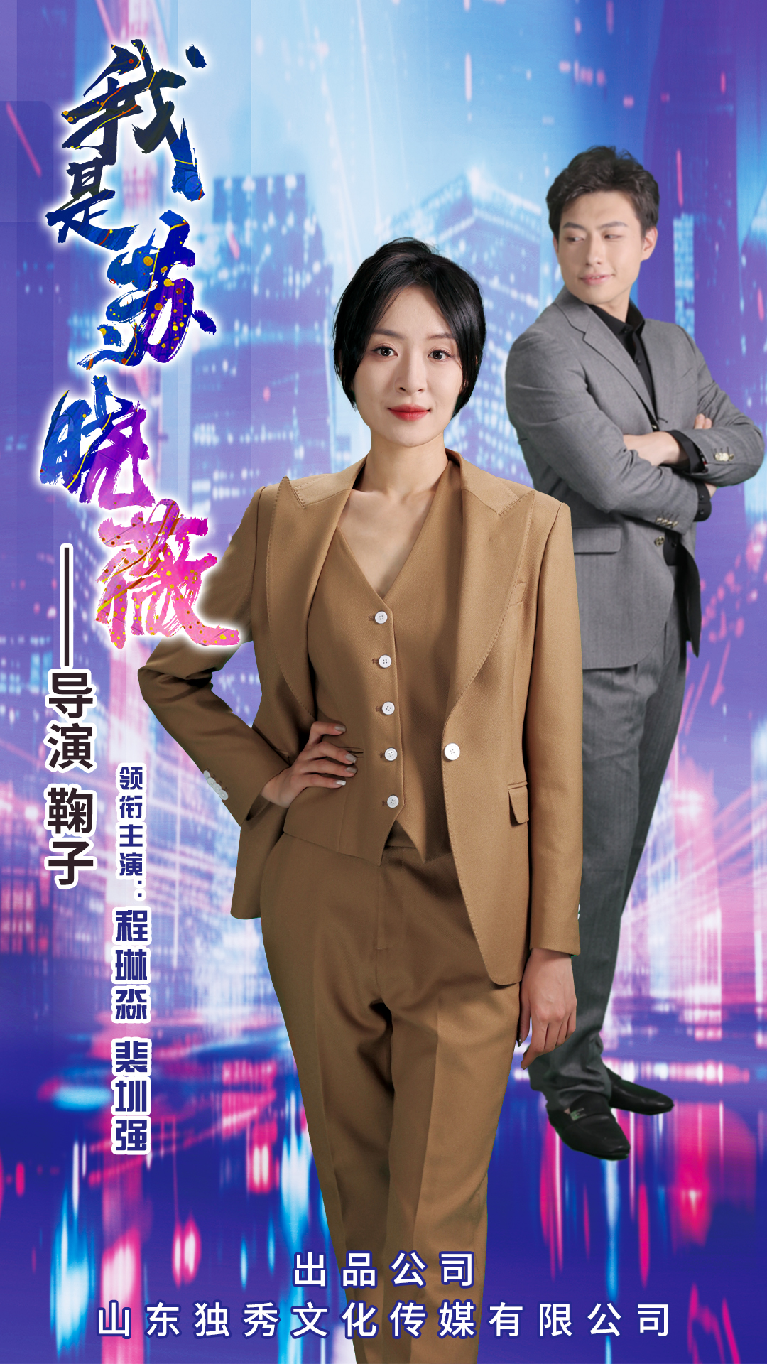 我是苏晓薇海报