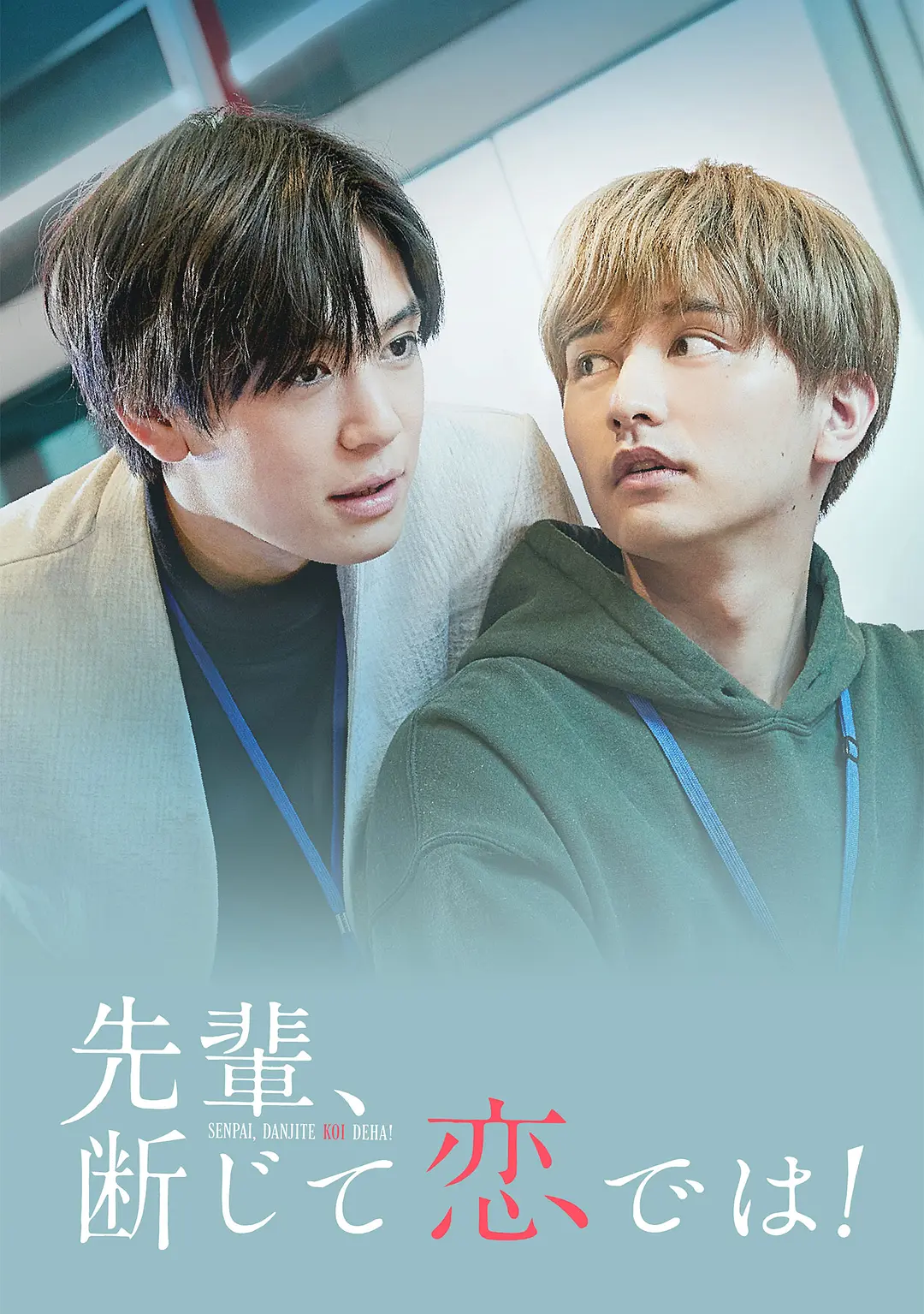 前辈，这不叫恋爱！海报