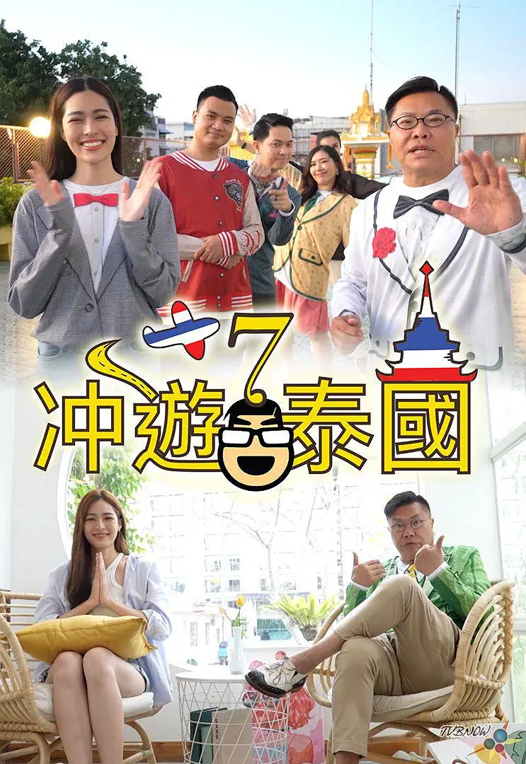 冲遊泰国7粤语海报