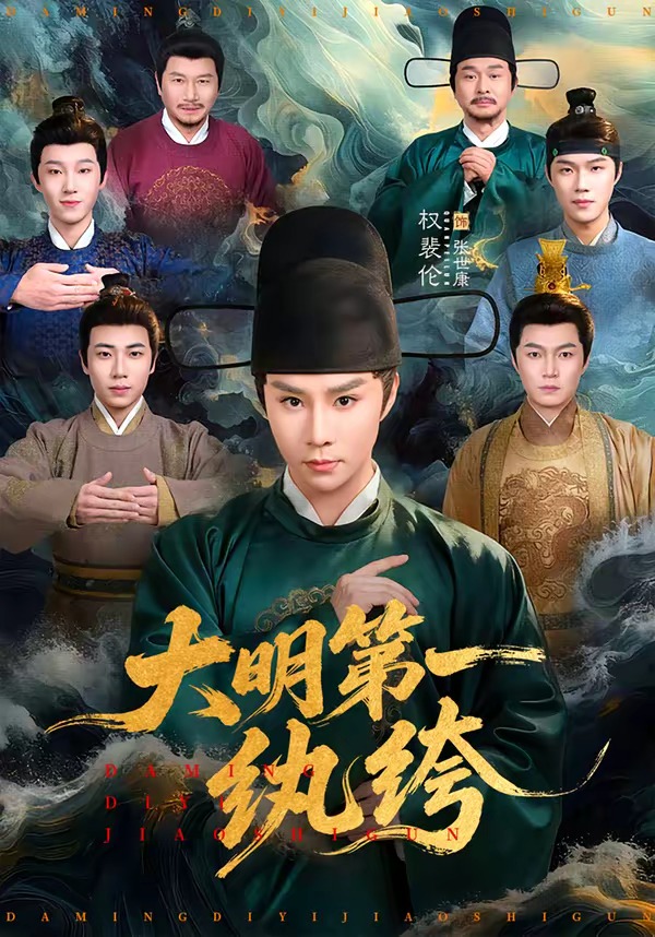 大明第一纨绔海报