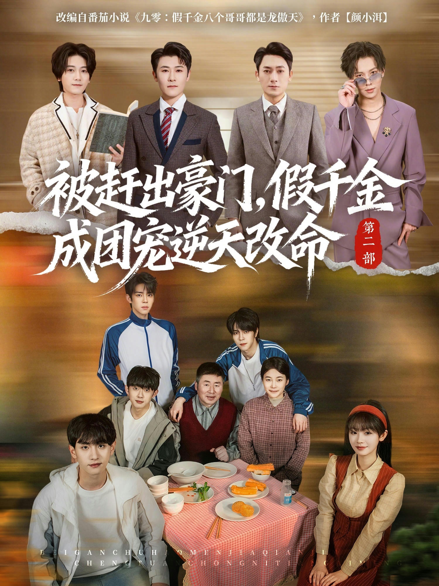 被赶出豪门，假千金成团宠逆天改命第二部海报