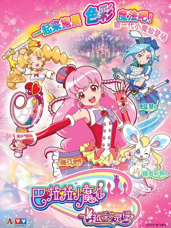 巴啦啦小魔仙之飞越彩灵堡海报