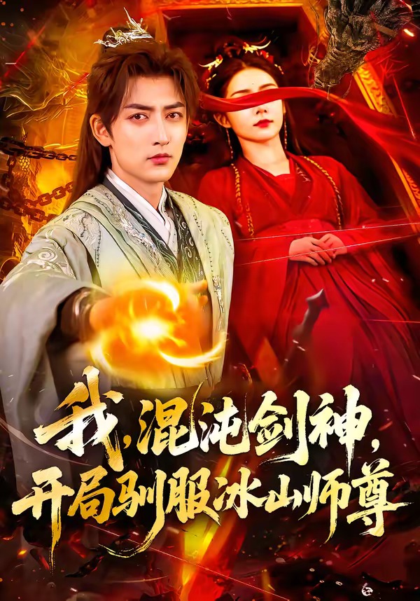 我混沌剑神，开局驯服冰山师尊海报