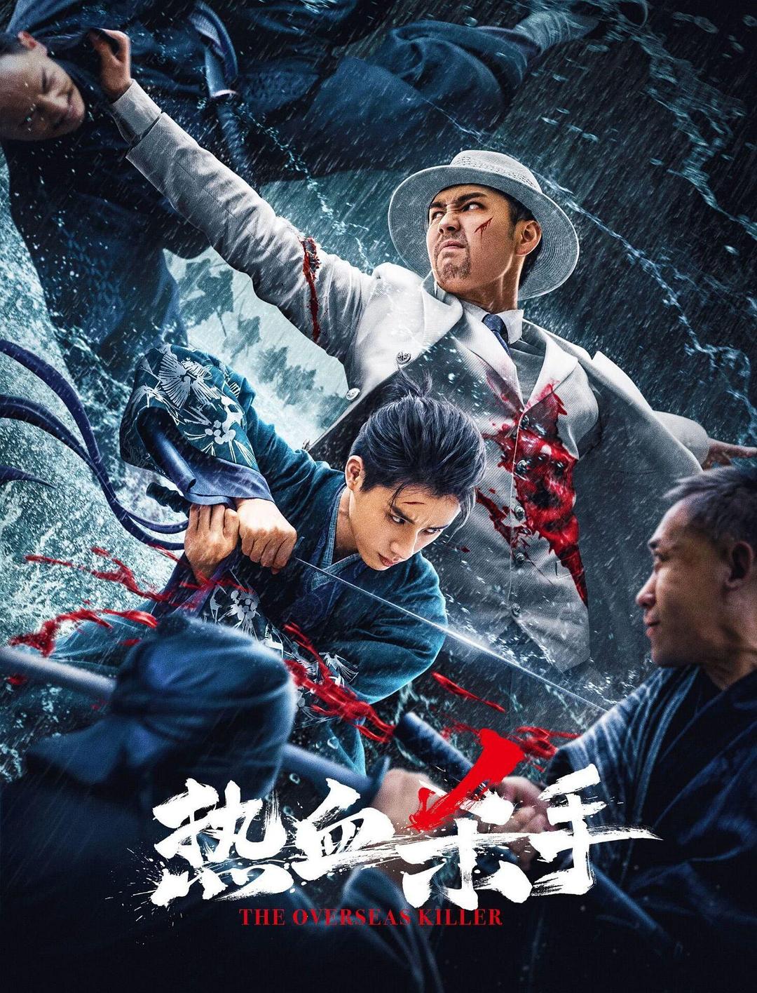 热血杀手海报