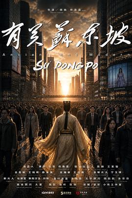有关苏东坡海报
