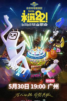 永远22！2026bilibili毕业歌会海报