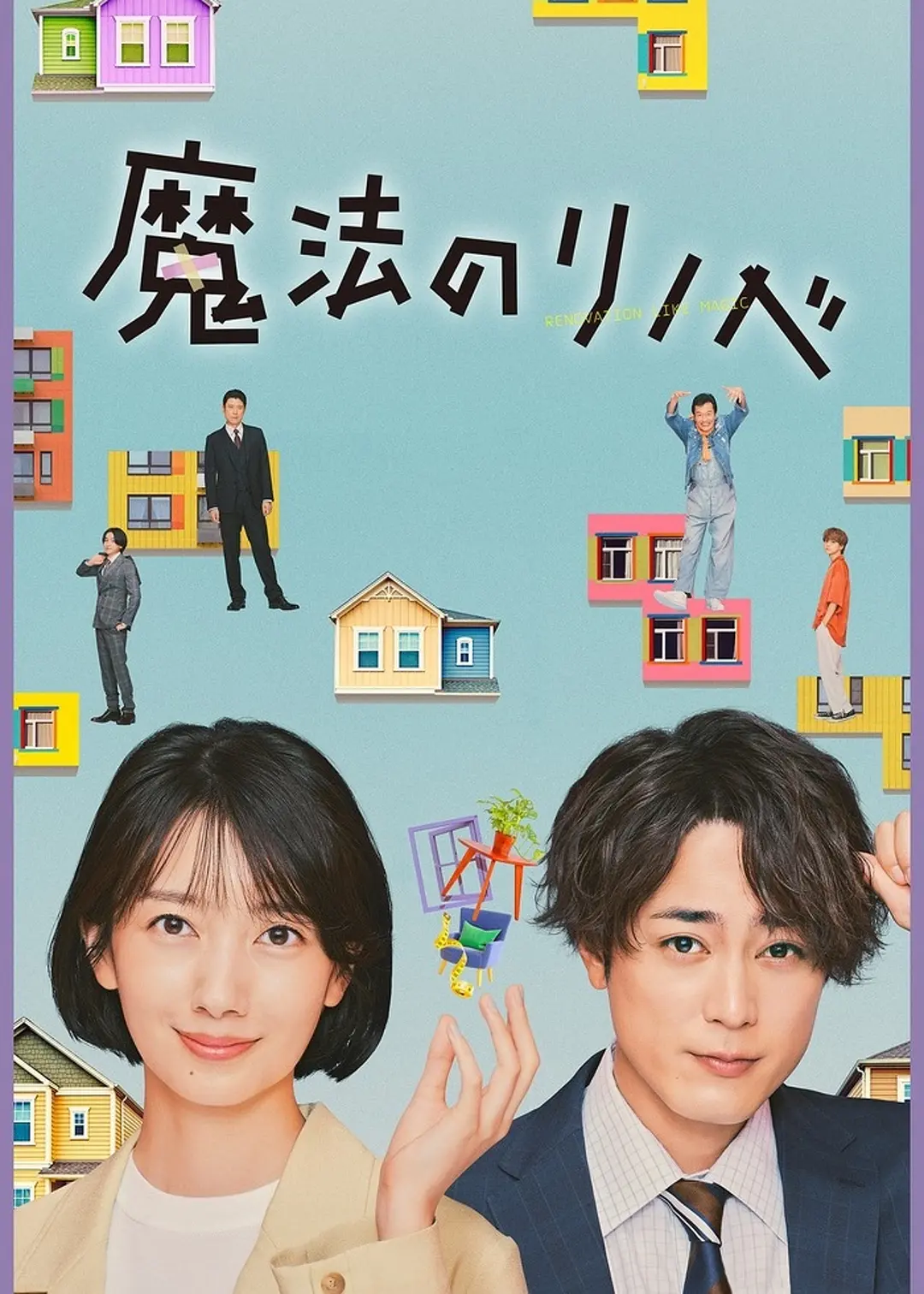 魔法翻新海报