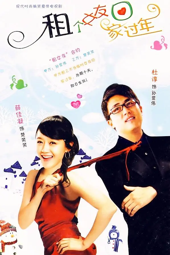 租个女友回家过年海报
