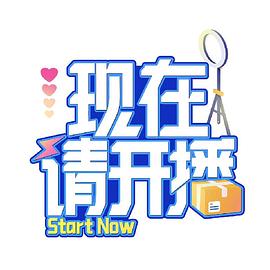 现在请开播海报