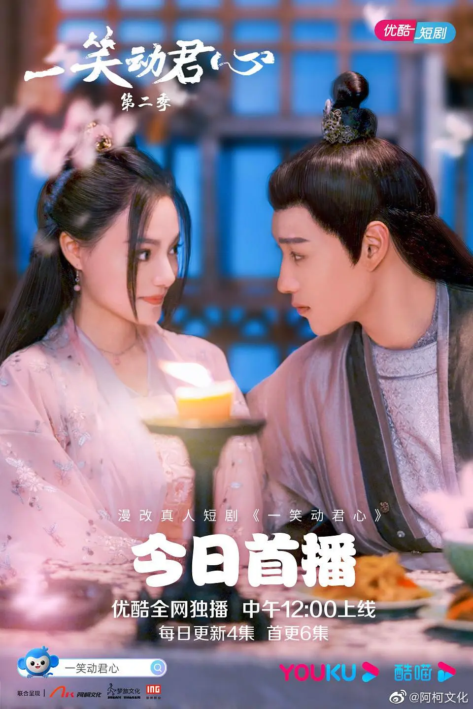 一笑动君心第二季海报
